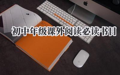 初中年级课外阅读必读书目