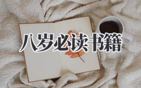 八岁必读书籍
