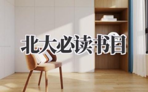 北大必读书目