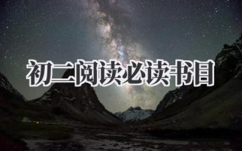 初二阅读必读书目
