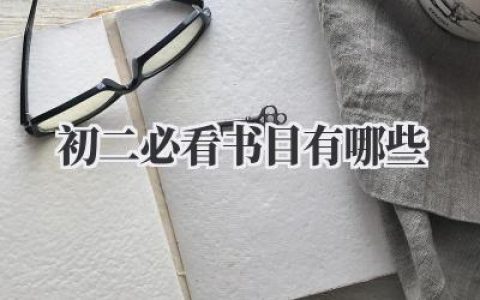 初二必看书目有哪些