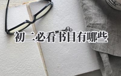 初二必看书目有哪些