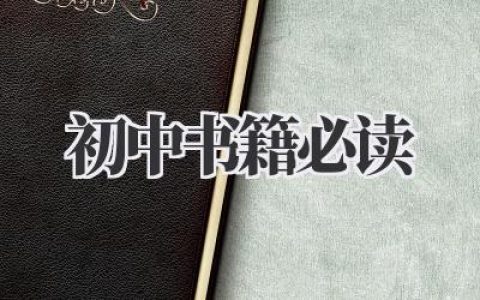 初中书籍必读