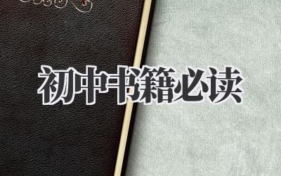 初中书籍必读