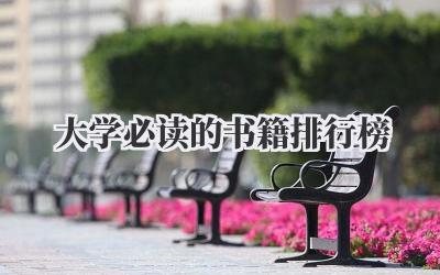 大学必读的书籍排行榜