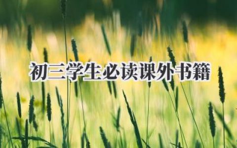 初三学生必读课外书籍