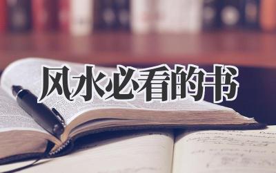 风水必看的书