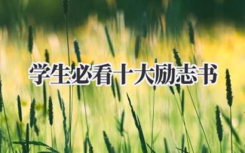 学生必看十大励志书