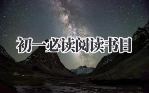 初一必读阅读书目，说说我的看法。