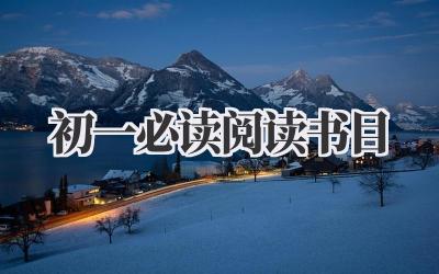 初一必读阅读书目