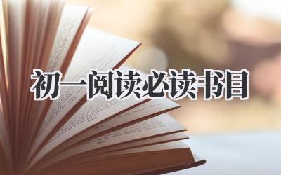 初一阅读必读书目
