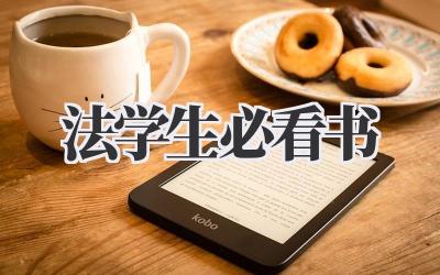 法学生必看书
