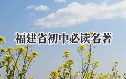 福建省初中必读名著