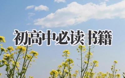 初高中必读书籍