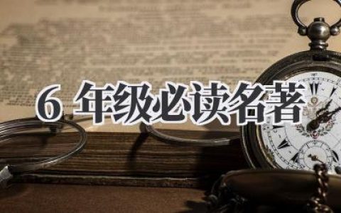 6年级必读名著