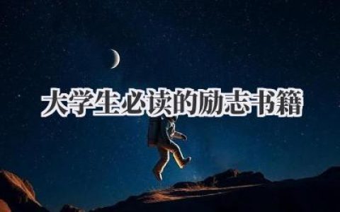 大学生必读的励志书籍