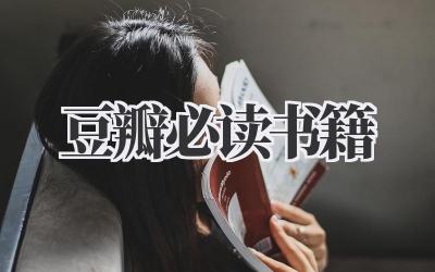 豆瓣必读书籍