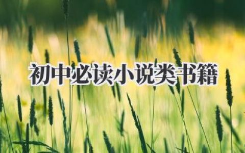 初中必读小说类书籍