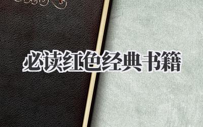 必读红色经典书籍