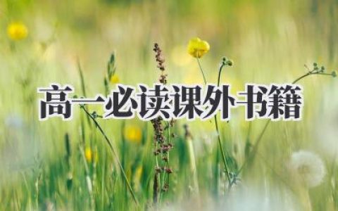高一必读课外书籍