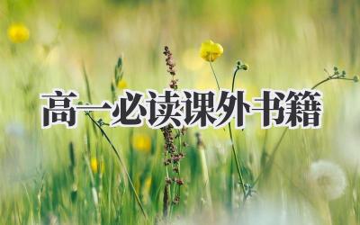 高一必读课外书籍