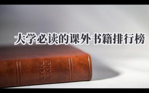 大学必读的课外书籍排行榜