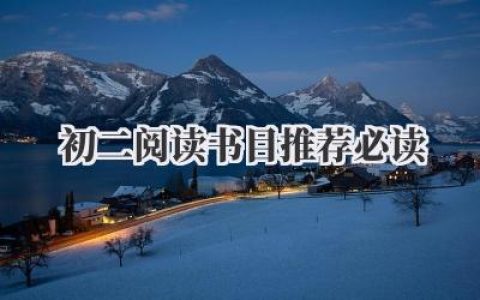 初二阅读书目推荐必读