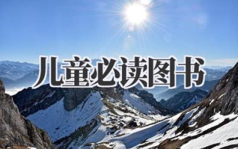 儿童必读图书