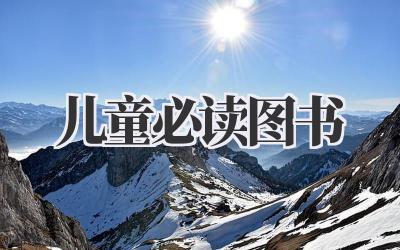 儿童必读图书