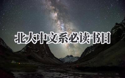 北大中文系必读书目