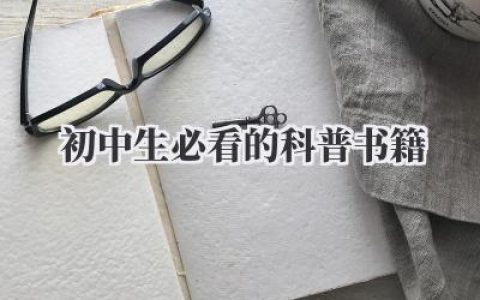 初中生必看的科普书籍