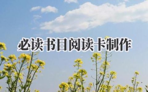 必读书目阅读卡制作