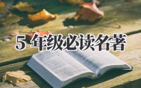 5年级必读名著