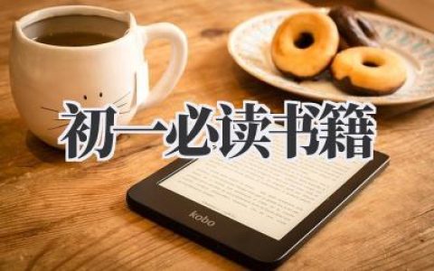初一必读书籍