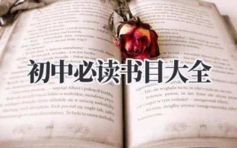 初中必读书目大全