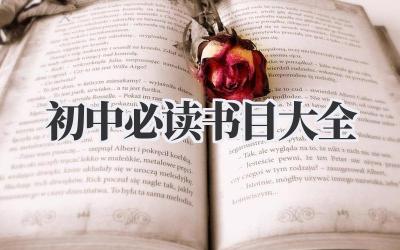 初中必读书目大全