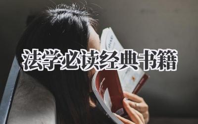 法学必读经典书籍