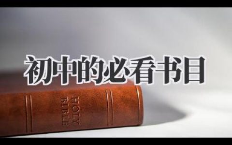 初中的必看书目