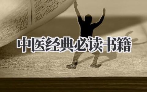 中医经典必读书籍