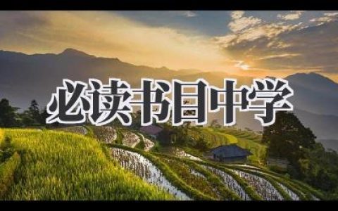 必读书目中学