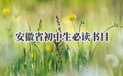 安徽省初中生必读书目