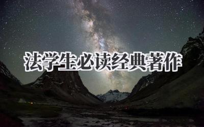 法学生必读经典著作