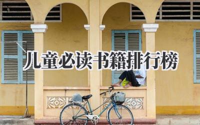 儿童必读书籍排行榜