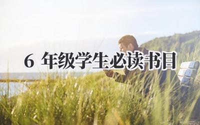 6年级学生必读书目