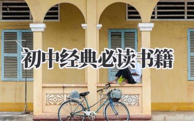 初中经典必读书籍