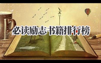 必读励志书籍排行榜