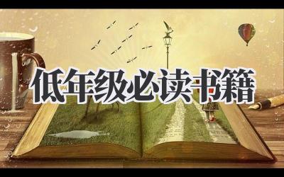 低年级必读书籍