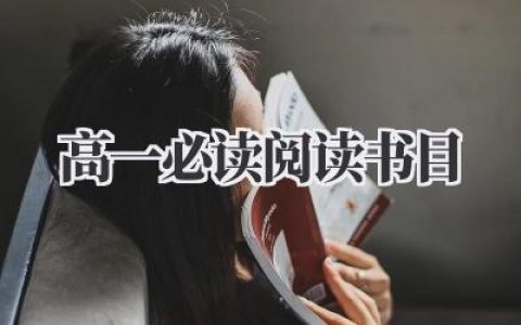 高一必读阅读书目