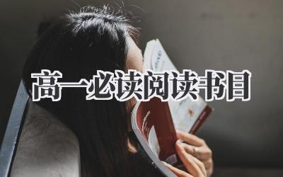 高一必读阅读书目