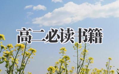 高二必读书籍